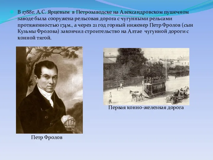 В 1788г. А.С. Ярцевым в Петрозаводске на Александровском пушечном заводе