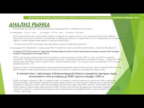 АНАЛИЗ РЫНКА По культурам защищенного грунта разница между производством и