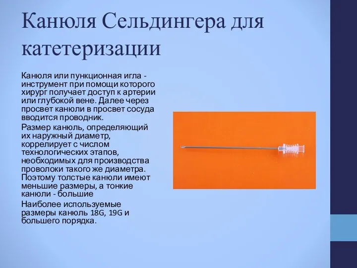 Канюля Сельдингера для катетеризации Канюля или пункционная игла - инструмент