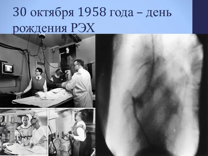 30 октября 1958 года – день рождения РЭХ