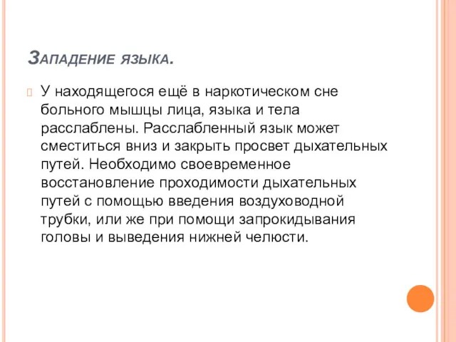 Западение языка. У находящегося ещё в наркотическом сне больного мышцы лица, языка и