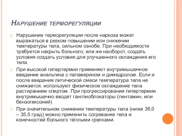 Нарушение терморегуляции Нарушение терморегуляции после наркоза может выражаться в резком