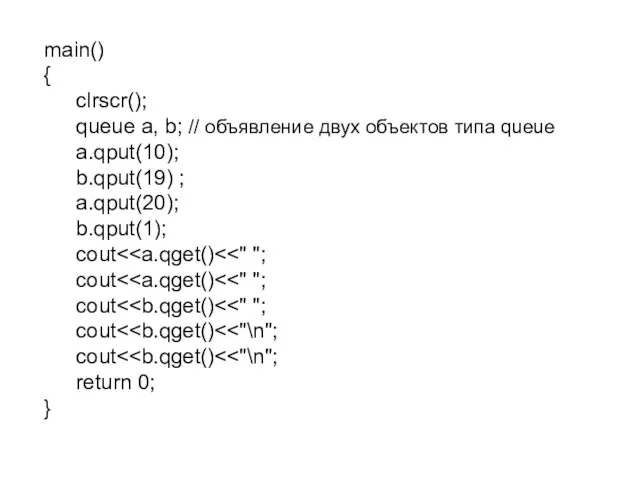 main() { clrscr(); queue a, b; // объявление двух объектов типа queue a.qput(10);