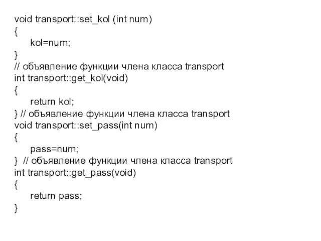 void transport::set_kol (int num) { kol=num; } // объявление функции члена класса transport
