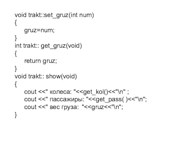 void trakt::set_gruz(int num) { gruz=num; } int trakt:: get_gruz(void) { return gruz; }