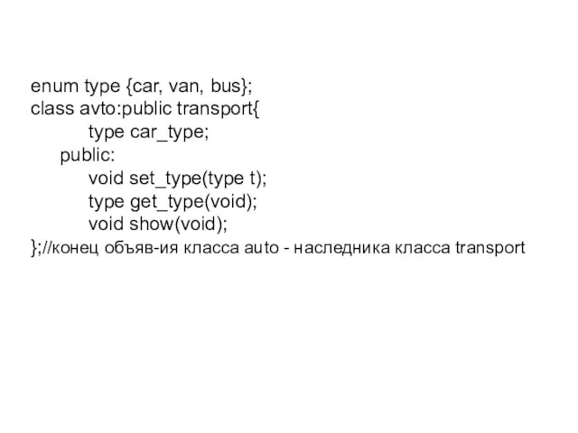 enum type {car, van, bus}; class avto:public transport{ type car_type; public: void set_type(type