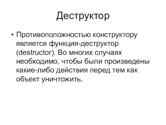 Деструктор Противоположностью конструктору является функция-деструктор (destructor). Во многих случаях необходимо,