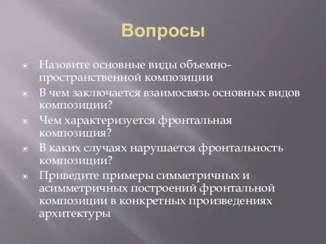 Вопросы Назовите основные виды объемно-пространственной композиции В чем заключается взаимосвязь