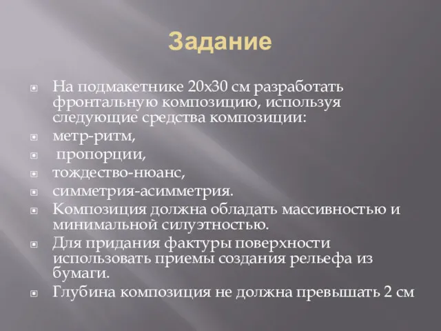 Задание На подмакетнике 20х30 см разработать фронтальную композицию, используя следующие