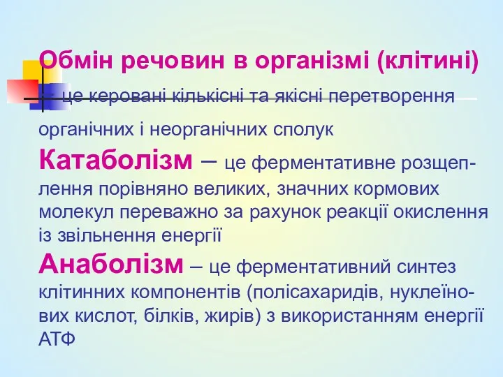 Обмін речовин в організмі (клітині) – це керовані кількісні та