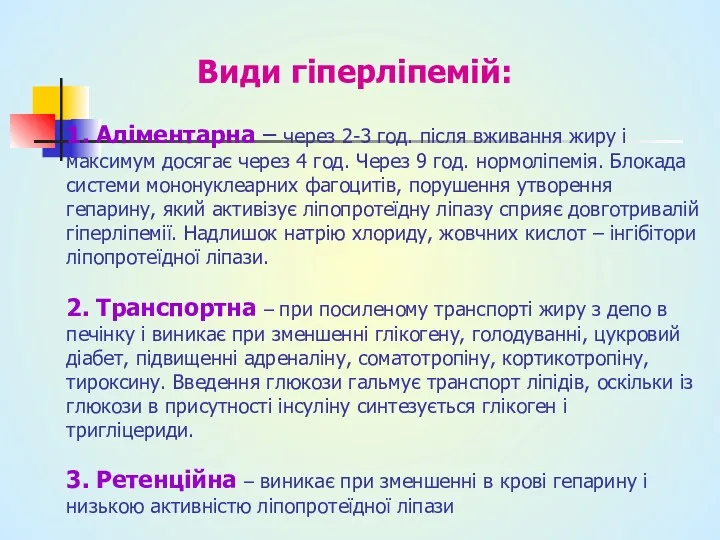 Види гіперліпемій: 1. Аліментарна – через 2-3 год. після вживання