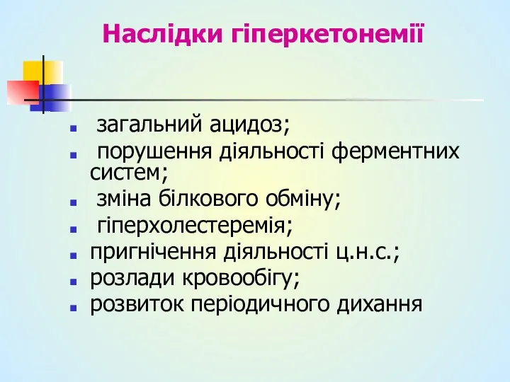 Наслідки гіперкетонемії загальний ацидоз; порушення діяльності ферментних систем; зміна білкового