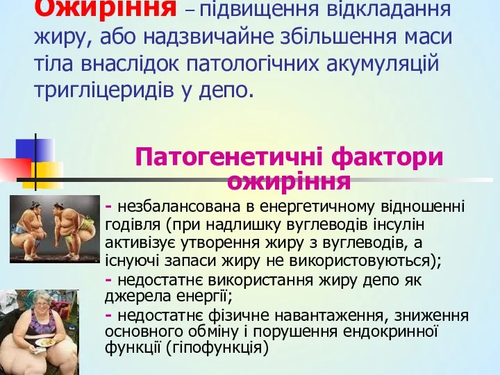 Ожиріння – підвищення відкладання жиру, або надзвичайне збільшення маси тіла