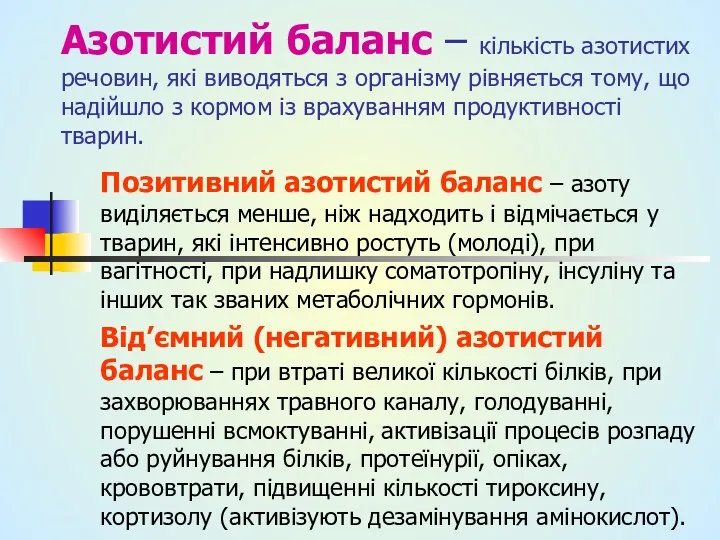 Азотистий баланс – кількість азотистих речовин, які виводяться з організму