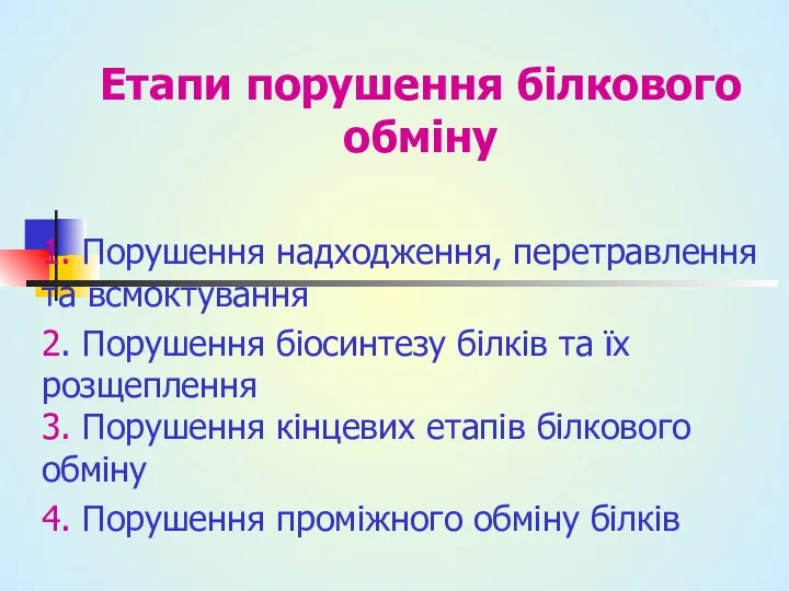 Етапи порушення білкового обміну 1. Порушення надходження, перетравлення та всмоктування