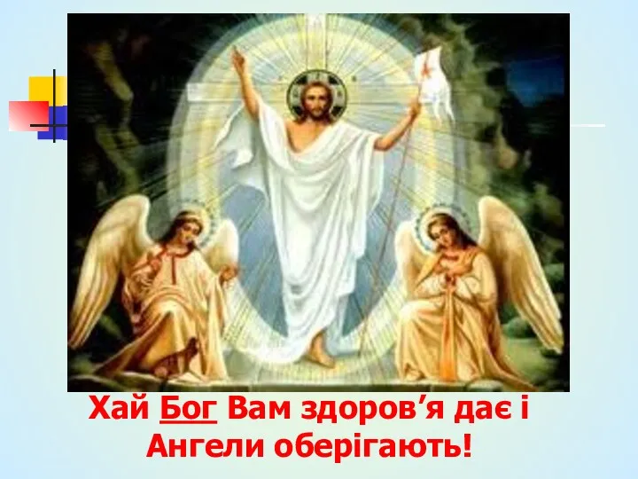 Хай Бог Вам здоров’я дає і Ангели оберігають!