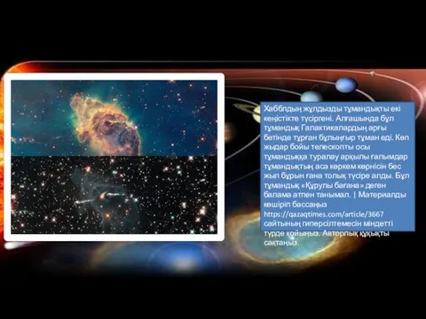 Хабблдың жұлдызды тұмандықты екі кеңістікте түсіргені. Алғашында бұл тұмандық Галактикалардың арғы бетінде тұрған
