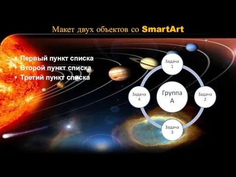 Макет двух объектов со SmartArt Первый пункт списка Второй пункт списка Третий пункт списка