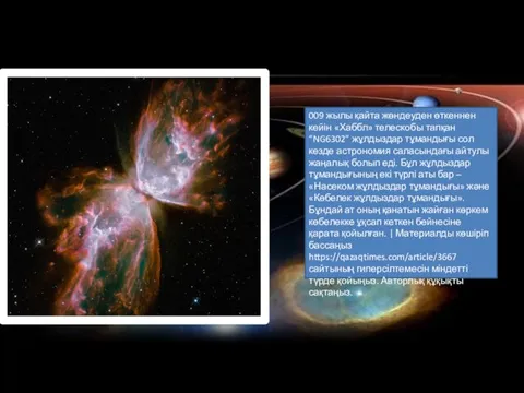 009 жылы қайта жөндеуден өткеннен кейін «Хаббл» телескобы тапқан “NG6302” жұлдыздар тұмандығы сол