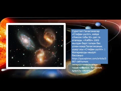 Суреттегі Галактикалар «Стефан үштігі», кейде «Хиксон тобы 92» деп те аталады. «Хаббл» 2009