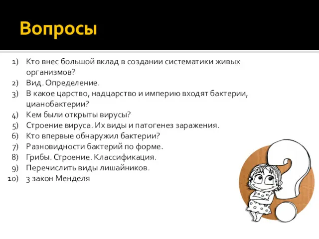 Вопросы Кто внес большой вклад в создании систематики живых организмов?