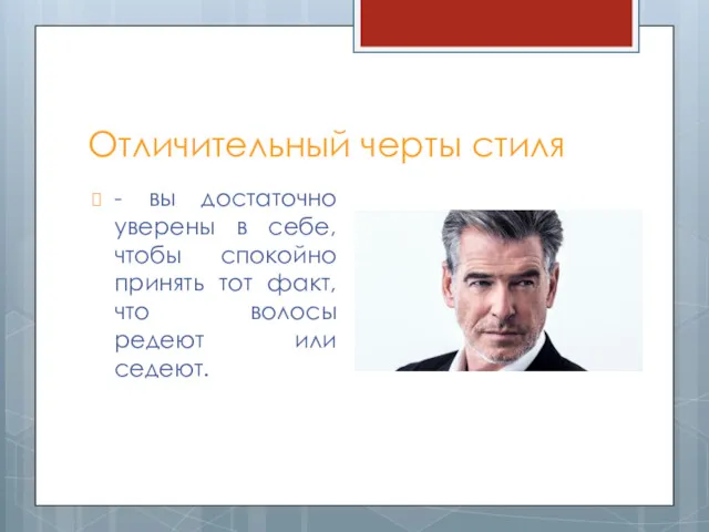 Отличительный черты стиля - вы достаточно уверены в себе, чтобы