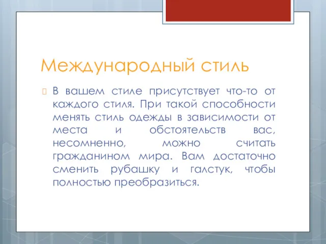 Международный стиль В вашем стиле присутствует что-то от каждого стиля.