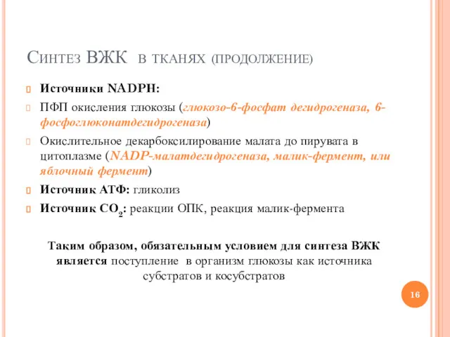 Синтез ВЖК в тканях (ПРОДОЛЖЕНИЕ) Источники NADPН: ПФП окисления глюкозы