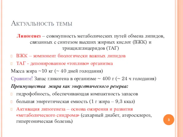 Актуальность темы Липогенез – совокупность метаболических путей обмена липидов, связанных