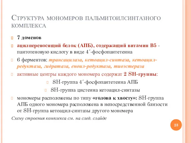 Структура мономеров пальмитоилсинтазного комплекса 7 доменов ацилпереносящий белок (АПБ), содержащий