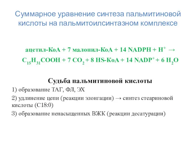 Суммарное уравнение синтеза пальмитиновой кислоты на пальмитоилсинтазном комплексе ацетил-КоА +