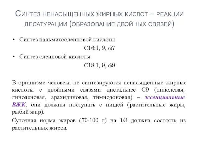 Синтез ненасыщенных жирных кислот – реакции десатурации (образование двойных связей)