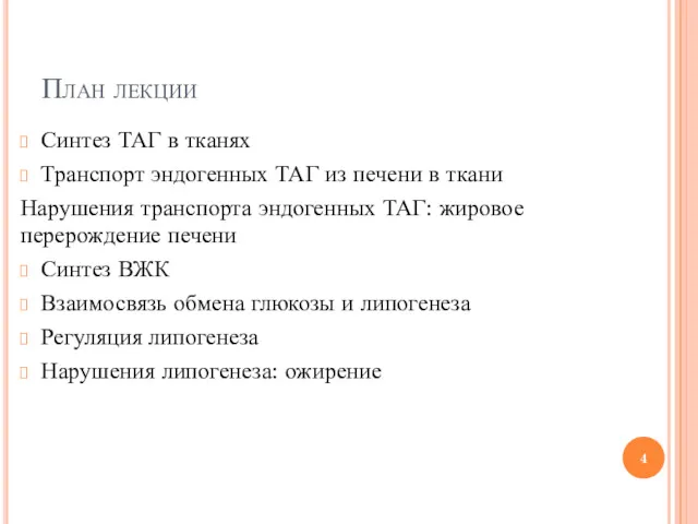 План лекции Синтез ТАГ в тканях Транспорт эндогенных ТАГ из