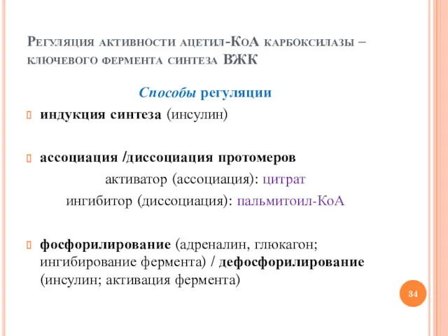 Регуляция активности ацетил-КоА карбоксилазы – ключевого фермента синтеза ВЖК Способы