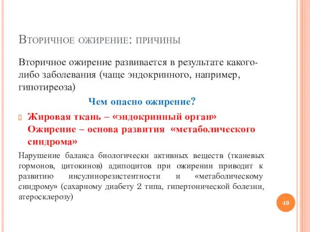 Вторичное ожирение: причины Вторичное ожирение развивается в результате какого-либо заболевания