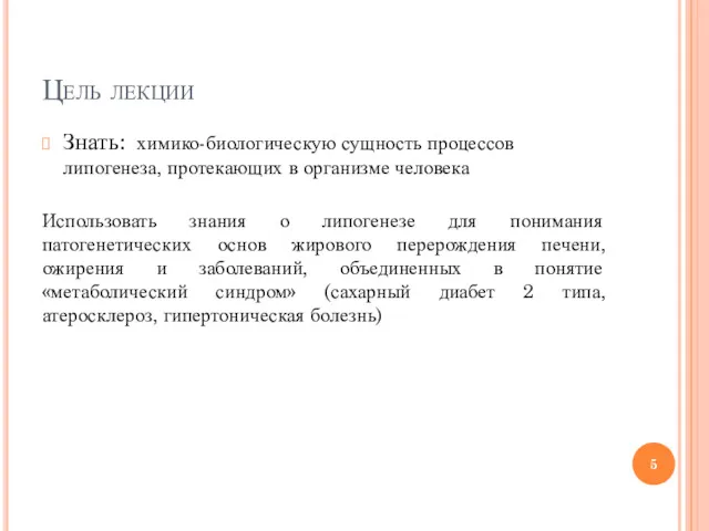 Цель лекции Знать: химико-биологическую сущность процессов липогенеза, протекающих в организме