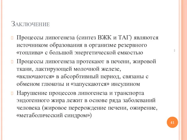 Заключение Процессы липогенеза (синтез ВЖК и ТАГ) являются источником образования