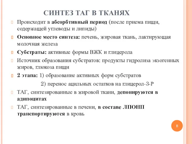 СИНТЕЗ ТАГ В ТКАНЯХ Происходит в абсорбтивный период (после приема