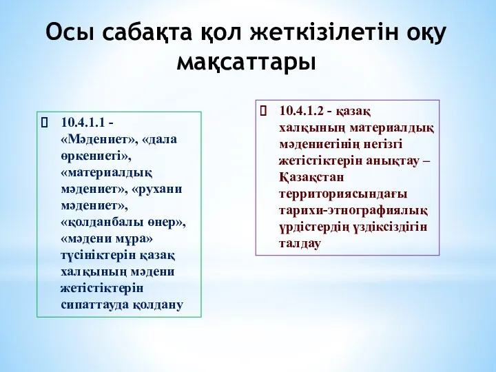 10.4.1.1 - «Мәдениет», «дала өркениеті», «материалдық мәдениет», «рухани мәдениет», «қолданбалы