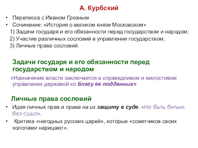 А. Курбский Переписка с Иваном Грозным Сочинение: «История о великом