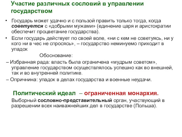 Участие различных сословий в управлении государством Государь может удачно и