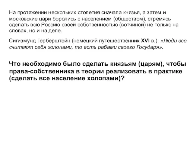 На протяжении нескольких столетия сначала князья, а затем и московские