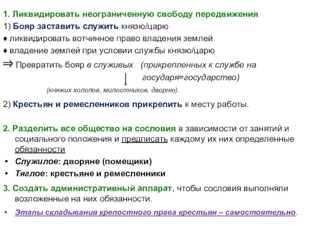 1. Ликвидировать неограниченную свободу передвижения 1) Бояр заставить служить князю/царю