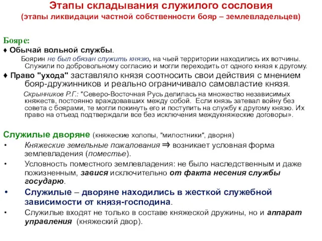 Этапы складывания служилого сословия (этапы ликвидации частной собственности бояр –