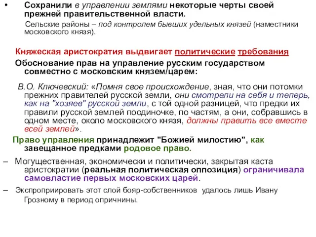 Сохранили в управлении землями некоторые черты своей прежней правительственной власти.