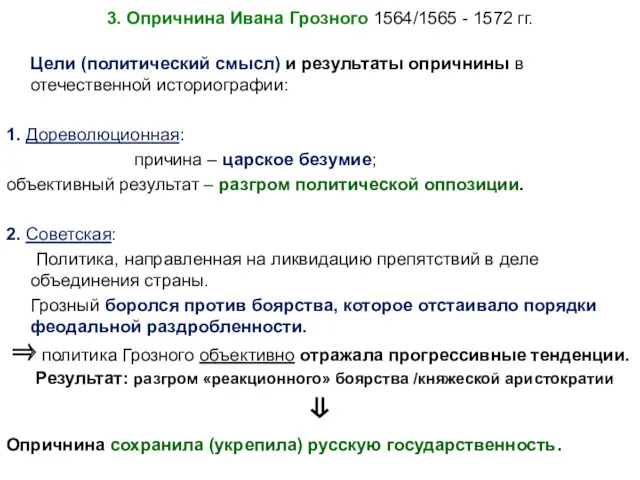 3. Опричнина Ивана Грозного 1564/1565 - 1572 гг. Цели (политический