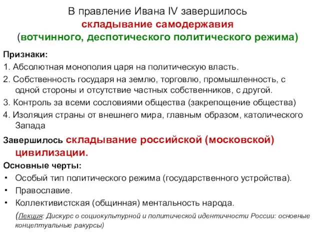 В правление Ивана IV завершилось складывание самодержавия (вотчинного, деспотического политического