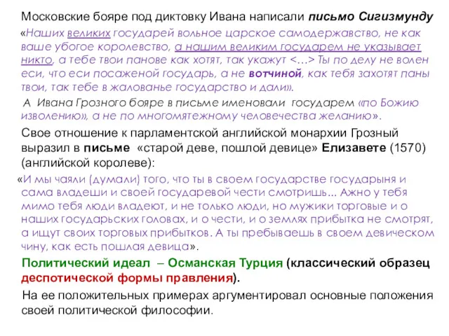 Московские бояре под диктовку Ивана написали письмо Сигизмунду «Наших великих