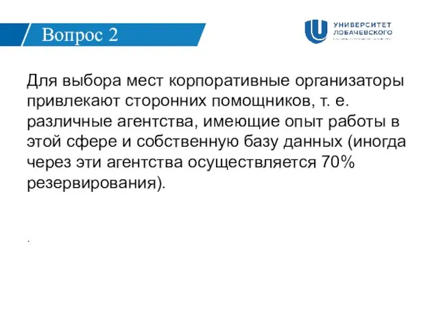 Вопрос 2 Для выбора мест корпоративные организаторы привлекают сторонних помощников,