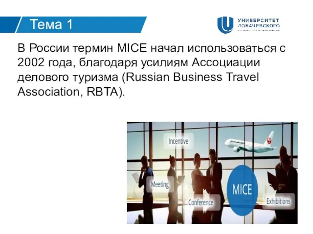 В России термин MICE начал использоваться с 2002 года, благодаря